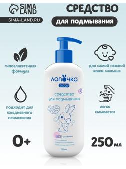 Средство для подмывания младенцев «Лапочка», для сухой и чувствительной кожи, 250 мл