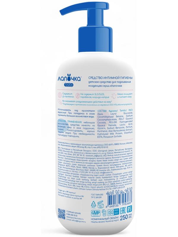 Средство для подмывания младенцев «Лапочка», для сухой и чувствительной кожи, 250 мл
