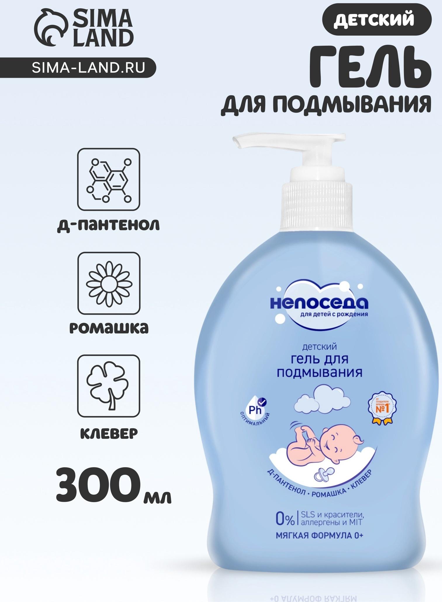 Гель для подмывания детский «Непоседа», Д-пантенол, ромашка, клевер, 300 мл