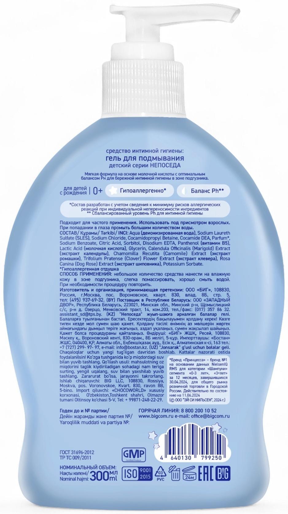 Гель для подмывания детский «Непоседа», Д-пантенол, ромашка, клевер, 300 мл