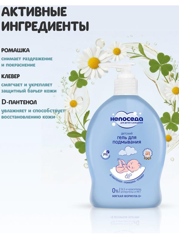 Гель для подмывания детский «Непоседа», Д-пантенол, ромашка, клевер, 300 мл