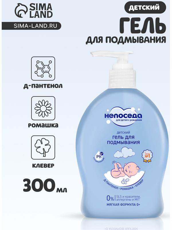 Гель для подмывания детский «Непоседа», Д-пантенол, ромашка, клевер, 300 мл