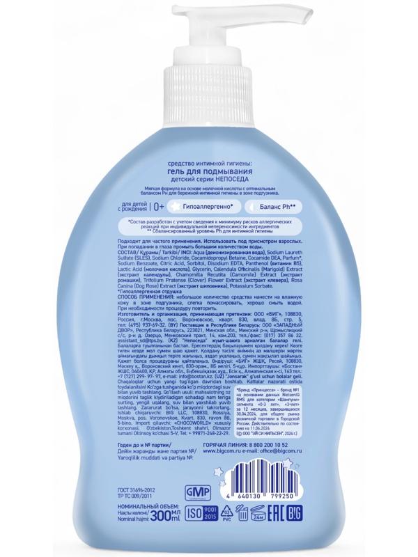 Гель для подмывания детский «Непоседа», Д-пантенол, ромашка, клевер, 300 мл