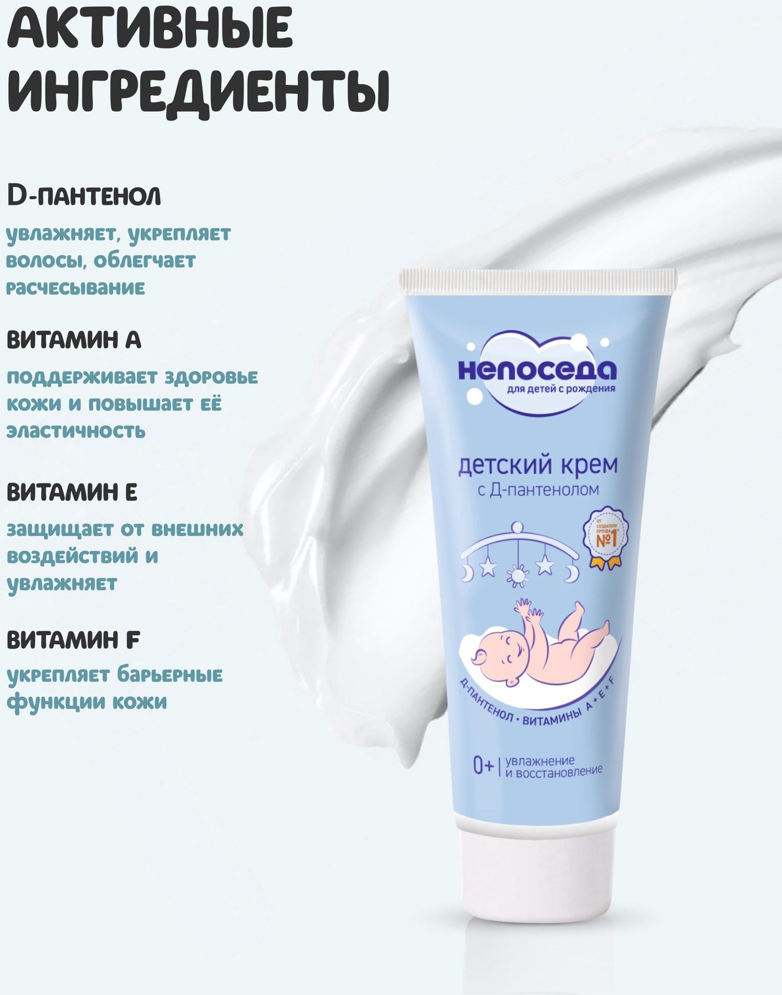 Крем с Д-пантенолом и витаминами, детский «Непоседа», увлажнение и восстановление, 75 мл
