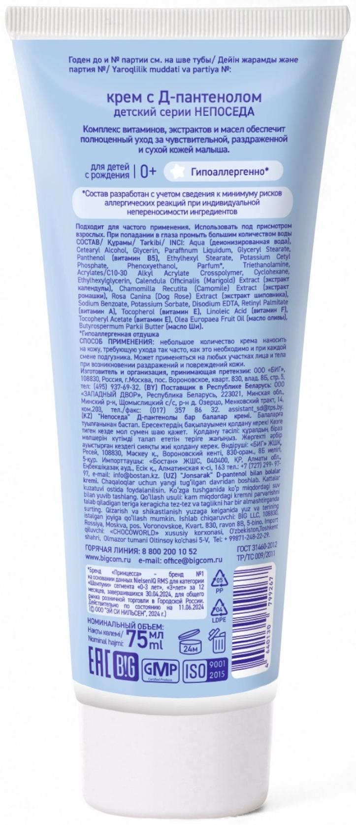 Крем с Д-пантенолом и витаминами, детский «Непоседа», увлажнение и восстановление, 75 мл