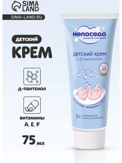 Крем с Д-пантенолом и витаминами, детский «Непоседа», увлажнение и восстановление, 75 мл