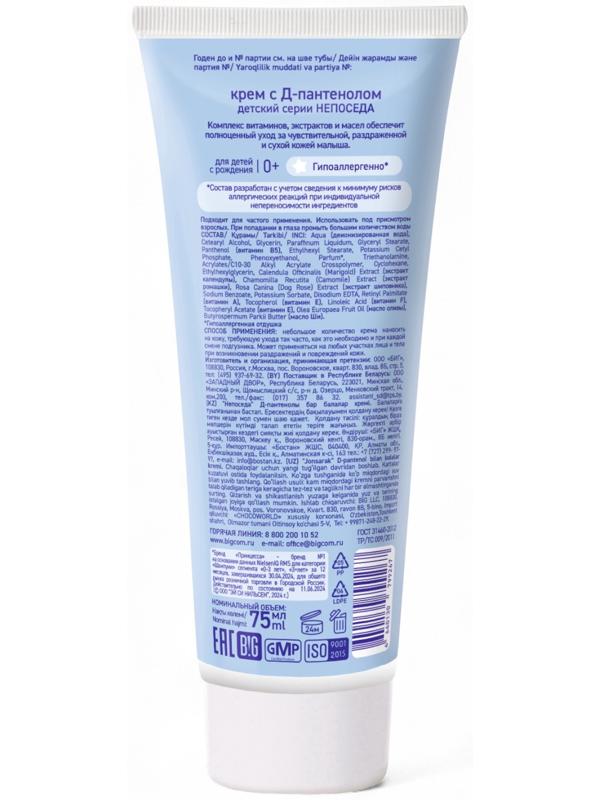 Крем с Д-пантенолом и витаминами, детский «Непоседа», увлажнение и восстановление, 75 мл