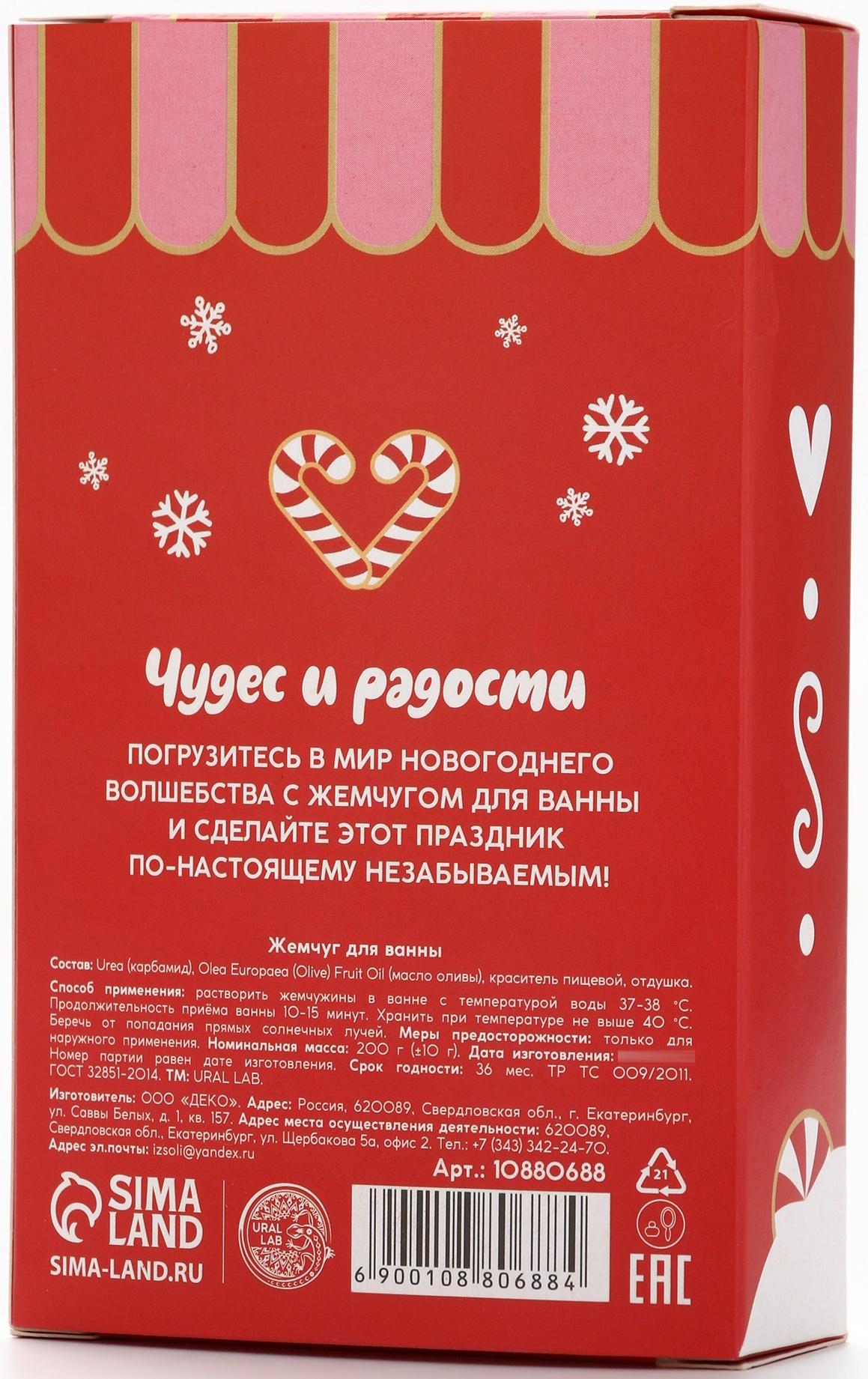 Жемчуг для ванны «Чудес и радости», 200 г, клубничный пудинг, URAL LAB