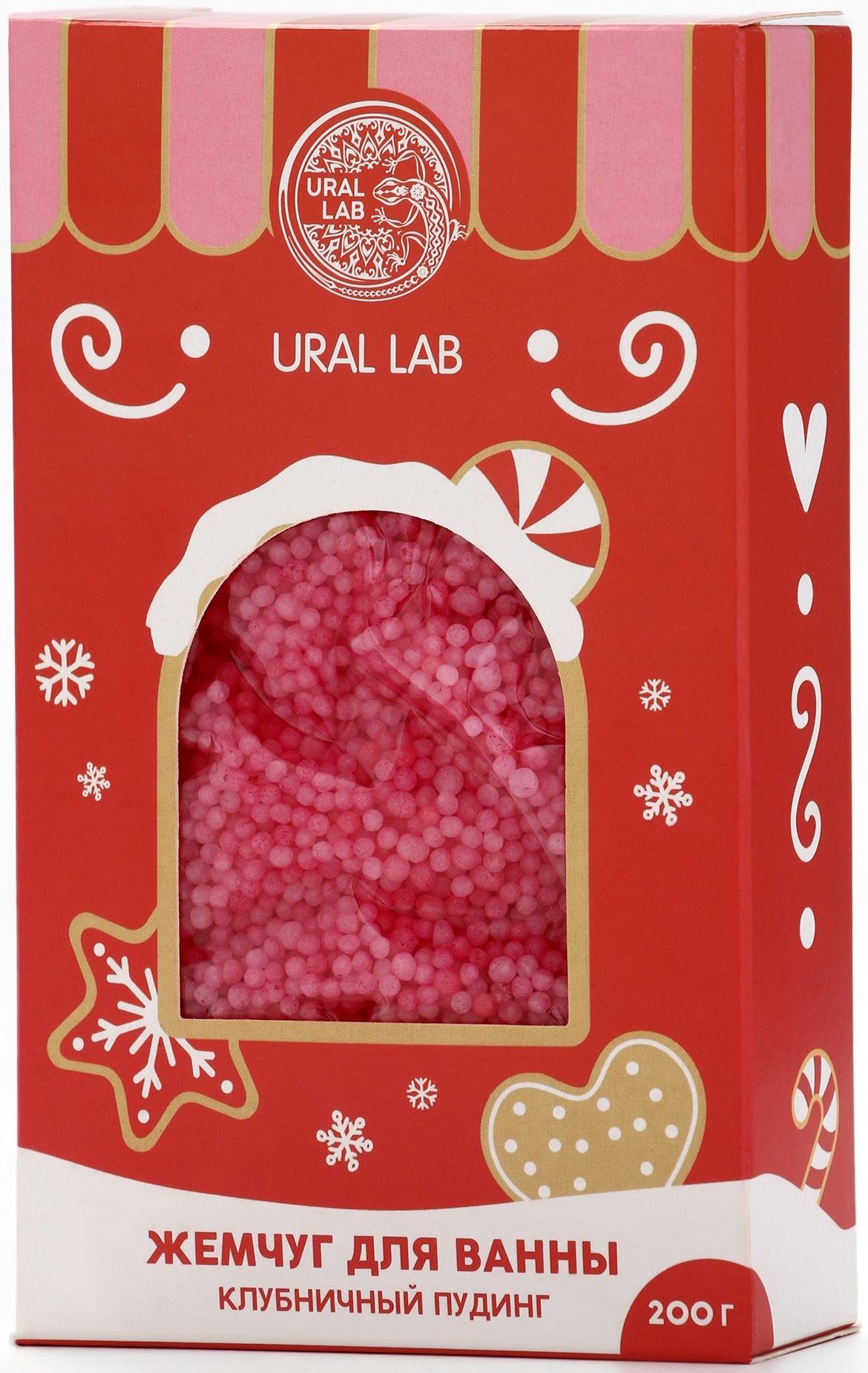 Жемчуг для ванны «Чудес и радости», 200 г, клубничный пудинг, URAL LAB