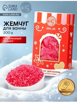 Жемчуг для ванны «Чудес и радости», 200 г, клубничный пудинг, URAL LAB
