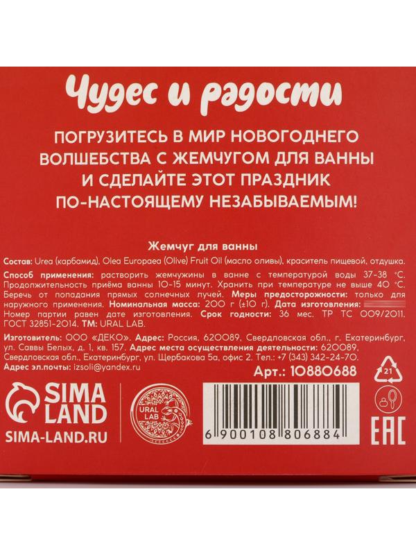 Жемчуг для ванны «Чудес и радости», 200 г, клубничный пудинг, URAL LAB