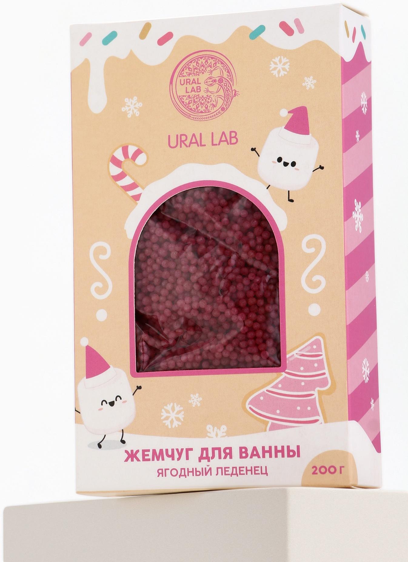 Жемчуг для ванны «Чудес и радости», 200 г, ягодный леденец, URAL LAB
