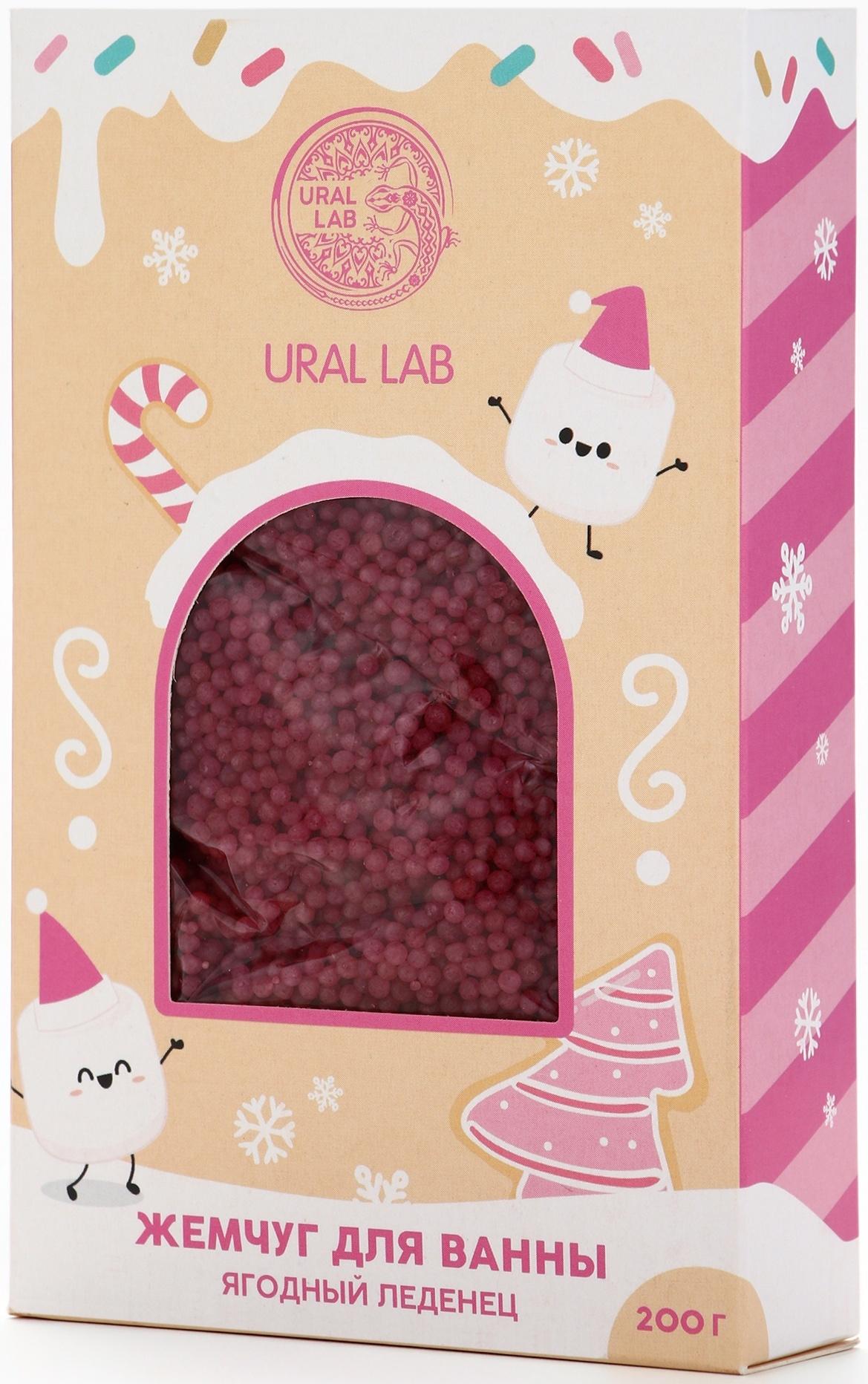 Жемчуг для ванны «Чудес и радости», 200 г, ягодный леденец, URAL LAB