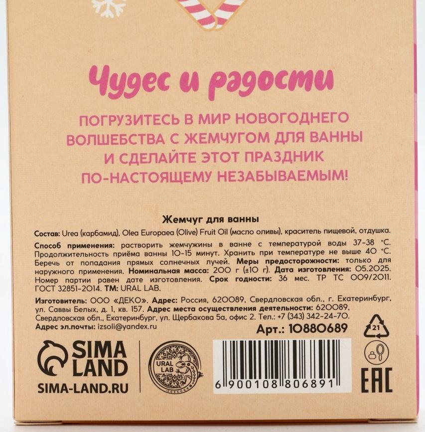 Жемчуг для ванны «Чудес и радости», 200 г, ягодный леденец, URAL LAB