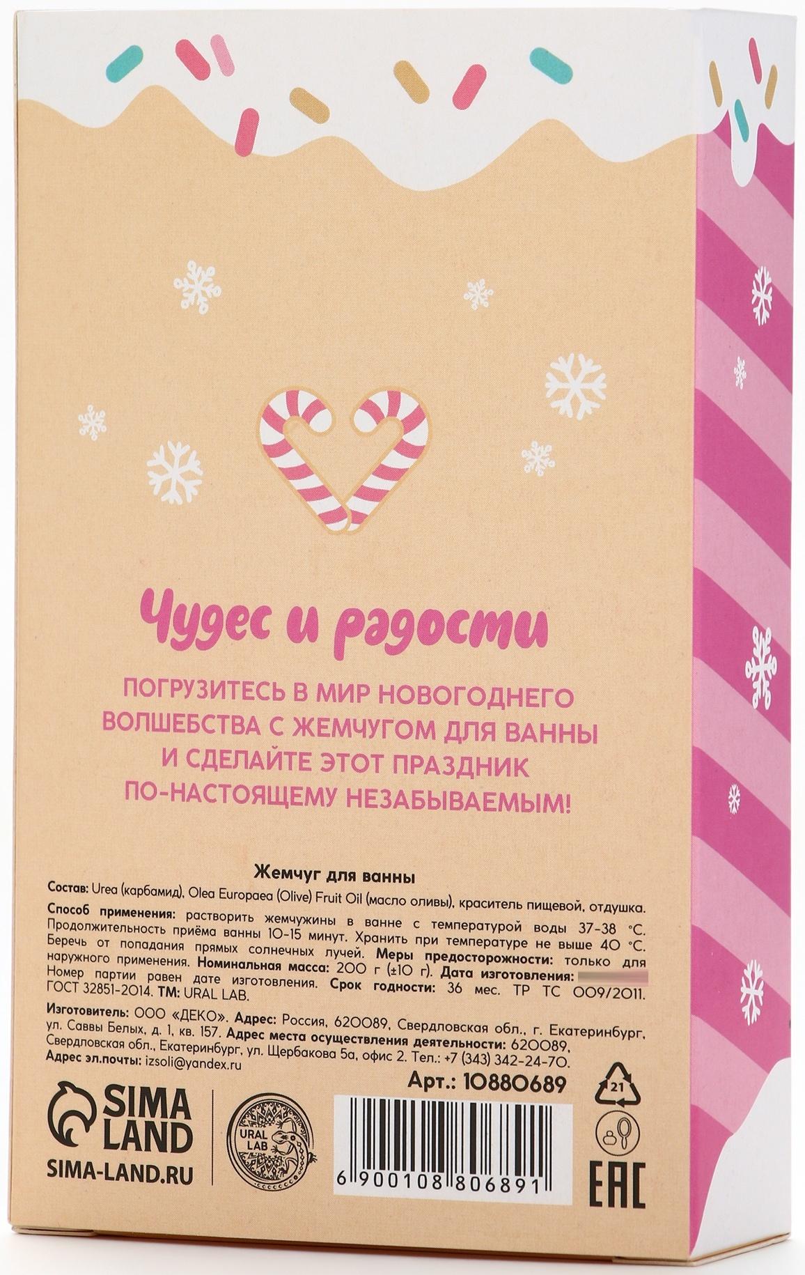 Жемчуг для ванны «Чудес и радости», 200 г, ягодный леденец, URAL LAB