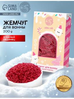 Жемчуг для ванны «Чудес и радости», 200 г, ягодный леденец, URAL LAB