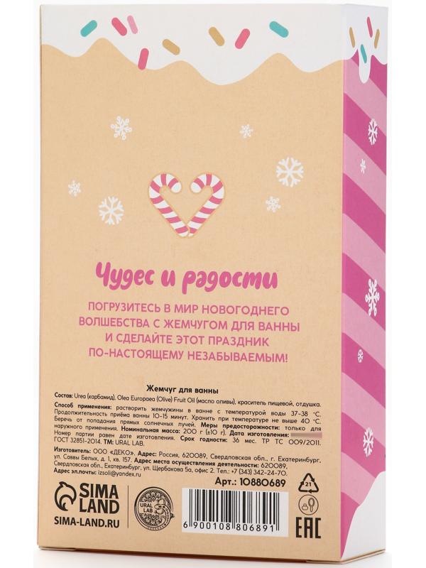 Жемчуг для ванны «Чудес и радости», 200 г, ягодный леденец, URAL LAB