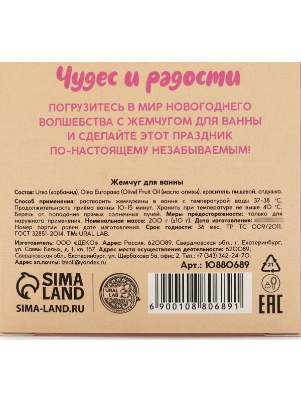 Жемчуг для ванны «Чудес и радости», 200 г, ягодный леденец, URAL LAB
