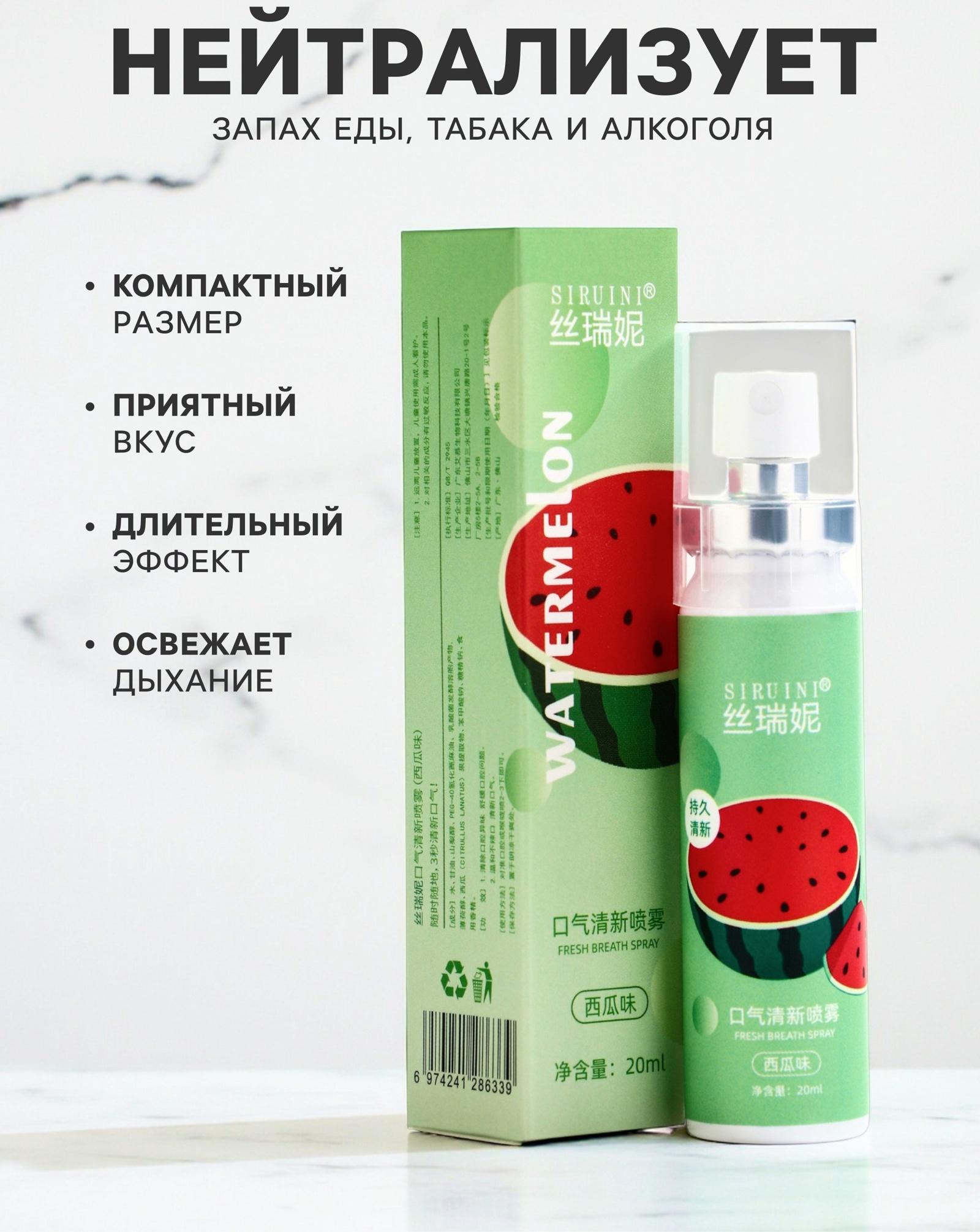 Освежитель дыхания со вкусом арбуза, 20 мл