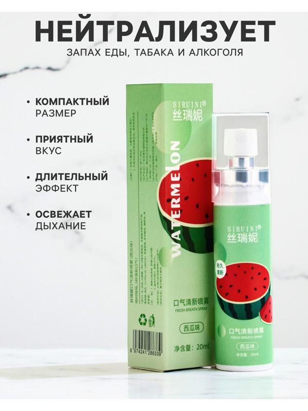 Освежитель дыхания со вкусом арбуза, 20 мл