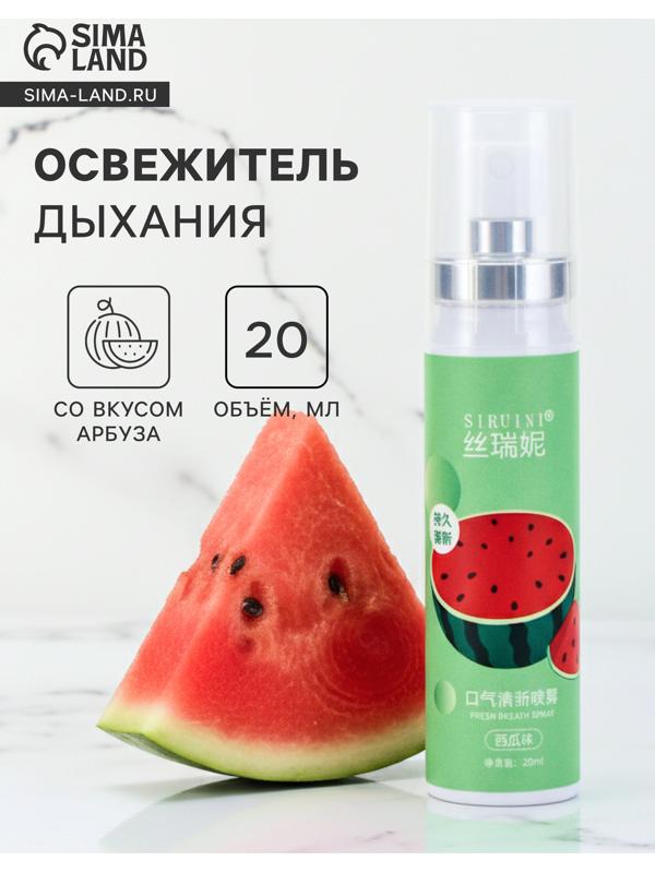 Освежитель дыхания со вкусом арбуза, 20 мл