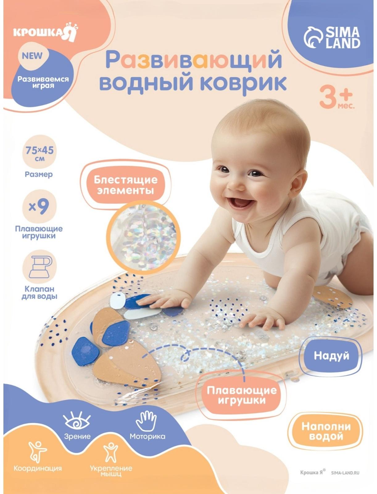 Развивающий водный коврик «Блёстки», 75×45 см, бежевый, Крошка Я