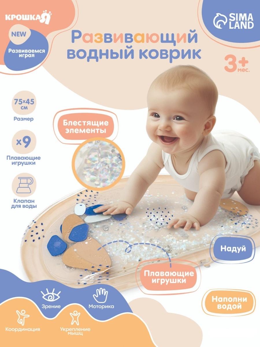 Развивающий водный коврик «Блёстки», 75×45 см, бежевый, Крошка Я