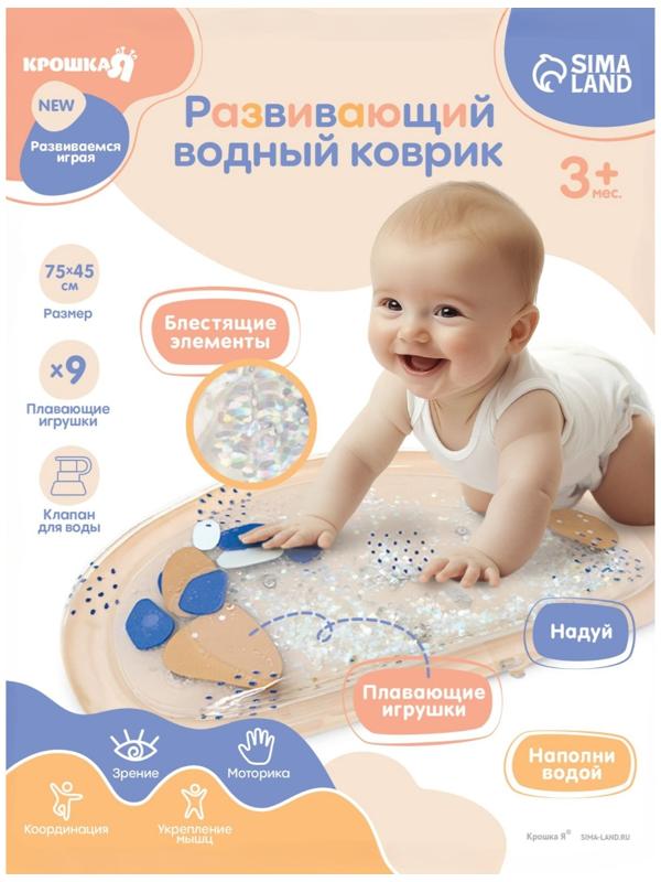 Развивающий водный коврик «Блёстки», 75×45 см, бежевый, Крошка Я