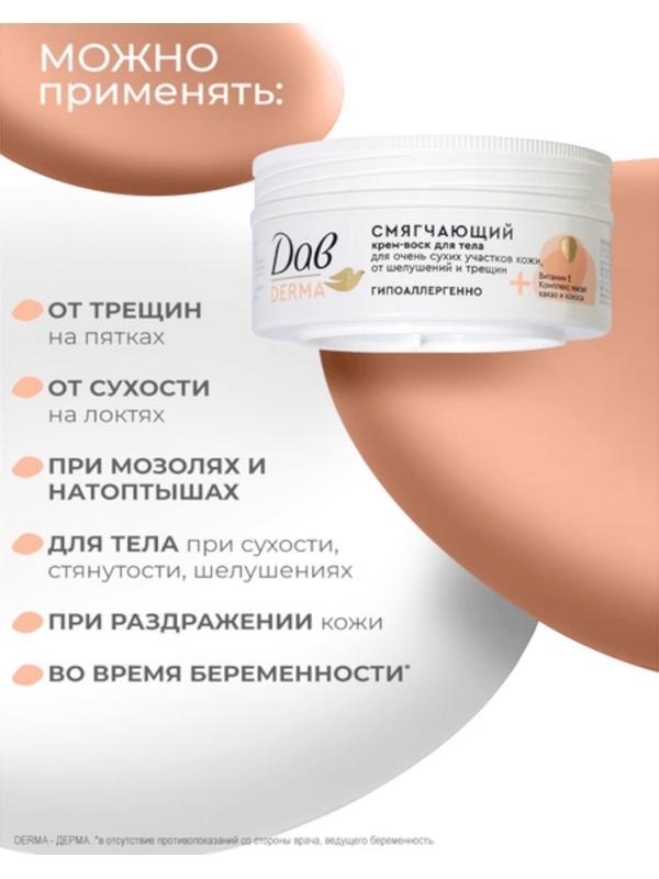 Крем-воск для тела «Дав», смягчающий, для сухой кожи, 75 мл