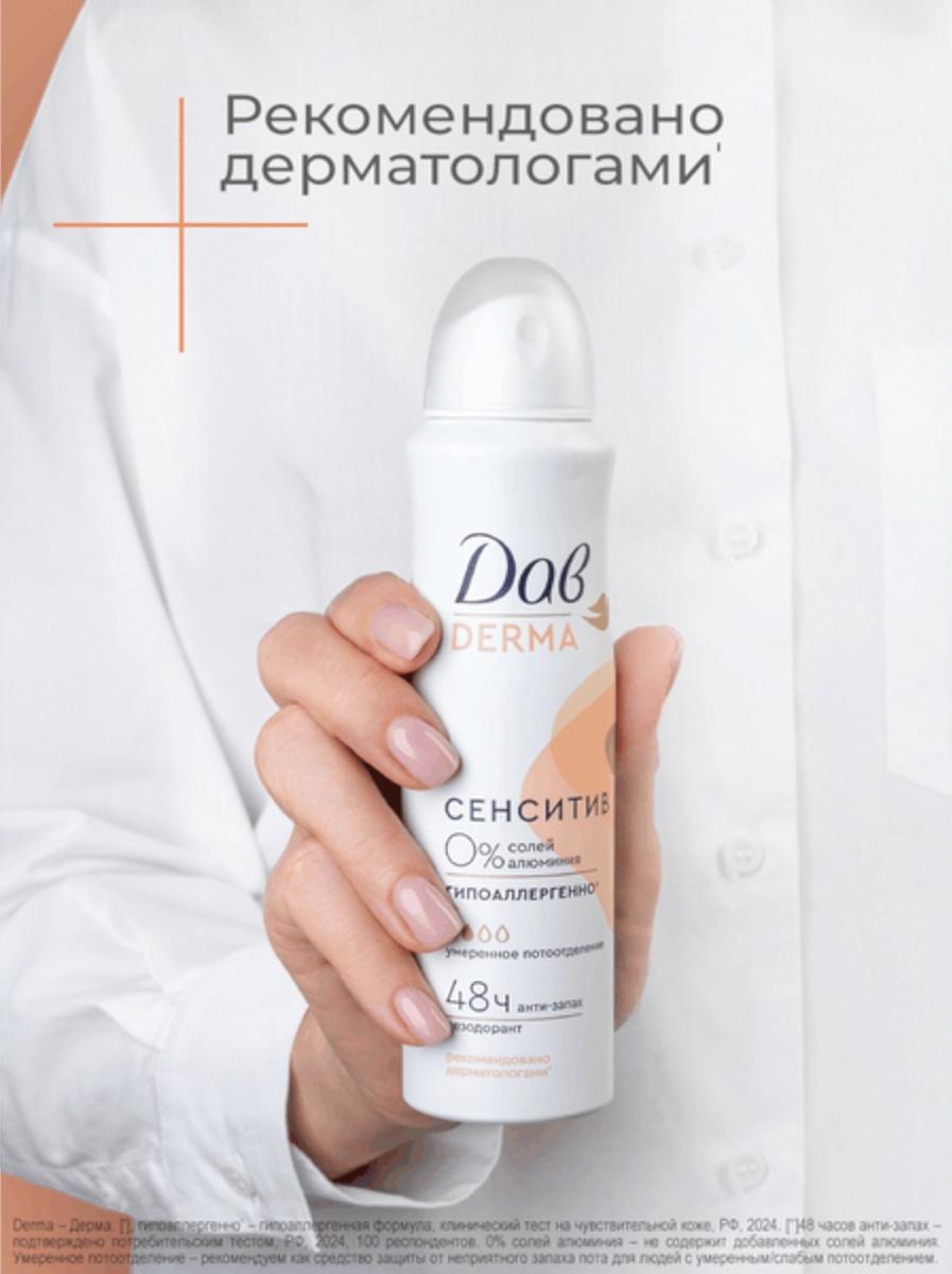 Дезодорант женский «Дав», гипоаллергенный, сенситив, 150 мл
