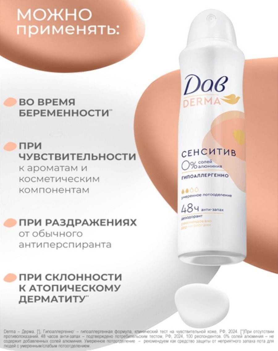 Дезодорант женский «Дав», гипоаллергенный, сенситив, 150 мл