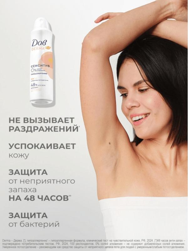 Дезодорант женский «Дав», гипоаллергенный, сенситив, 150 мл