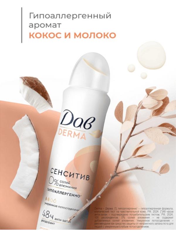 Дезодорант женский «Дав», гипоаллергенный, сенситив, 150 мл