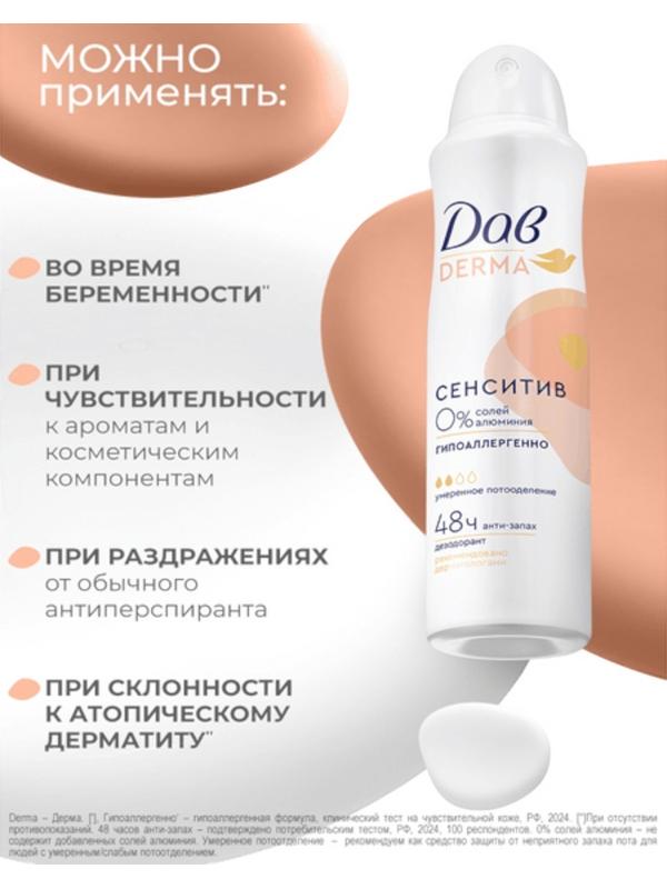 Дезодорант женский «Дав», гипоаллергенный, сенситив, 150 мл