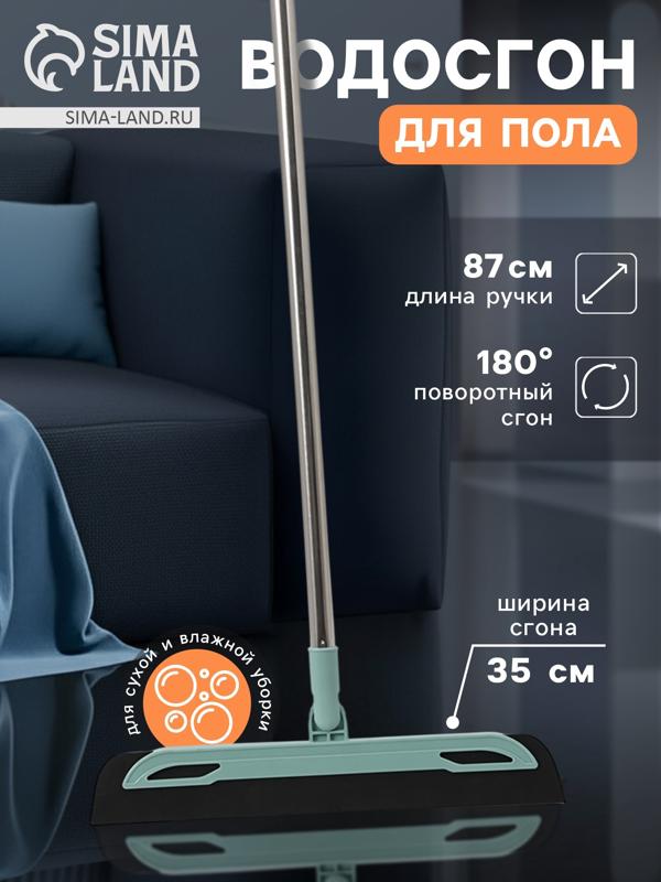 Водосгон для пола, EVA+PP, черенок нержавеющая сталь, 34×1.5×87 см