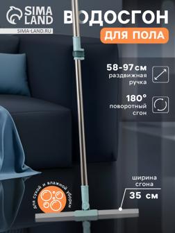 Водосгон для пола, силиконовый, поворотный сгон 35 см, черенок нержавеющая сталь 58-97 см