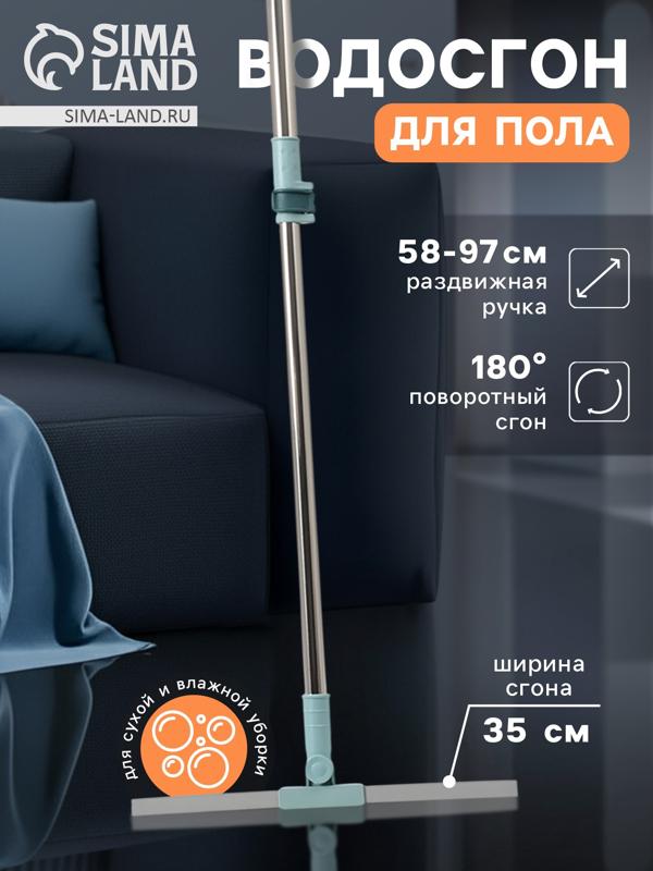 Водосгон для пола, силиконовый, поворотный сгон 35 см, черенок нержавеющая сталь 58-97 см