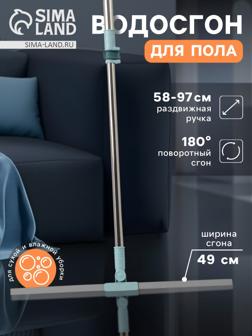 Водосгон для пола, силиконовый, поворотный сгон 49 см, черенок нержавеющая сталь 58-97 см