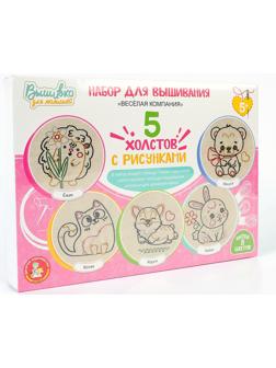 Набор для творчества. Вышивка на холсте «Весёлая компания»