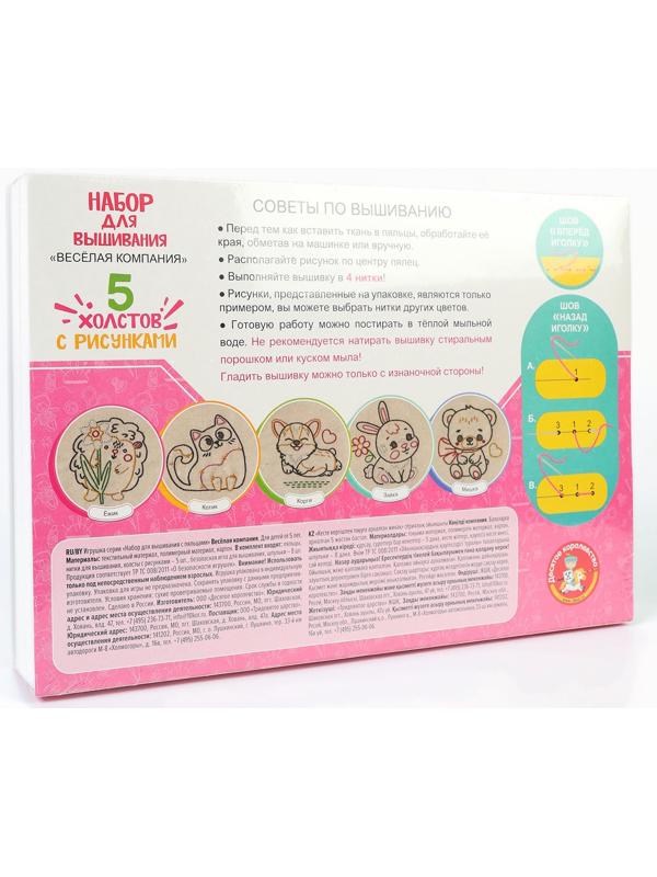 Набор для творчества. Вышивка на холсте «Весёлая компания»