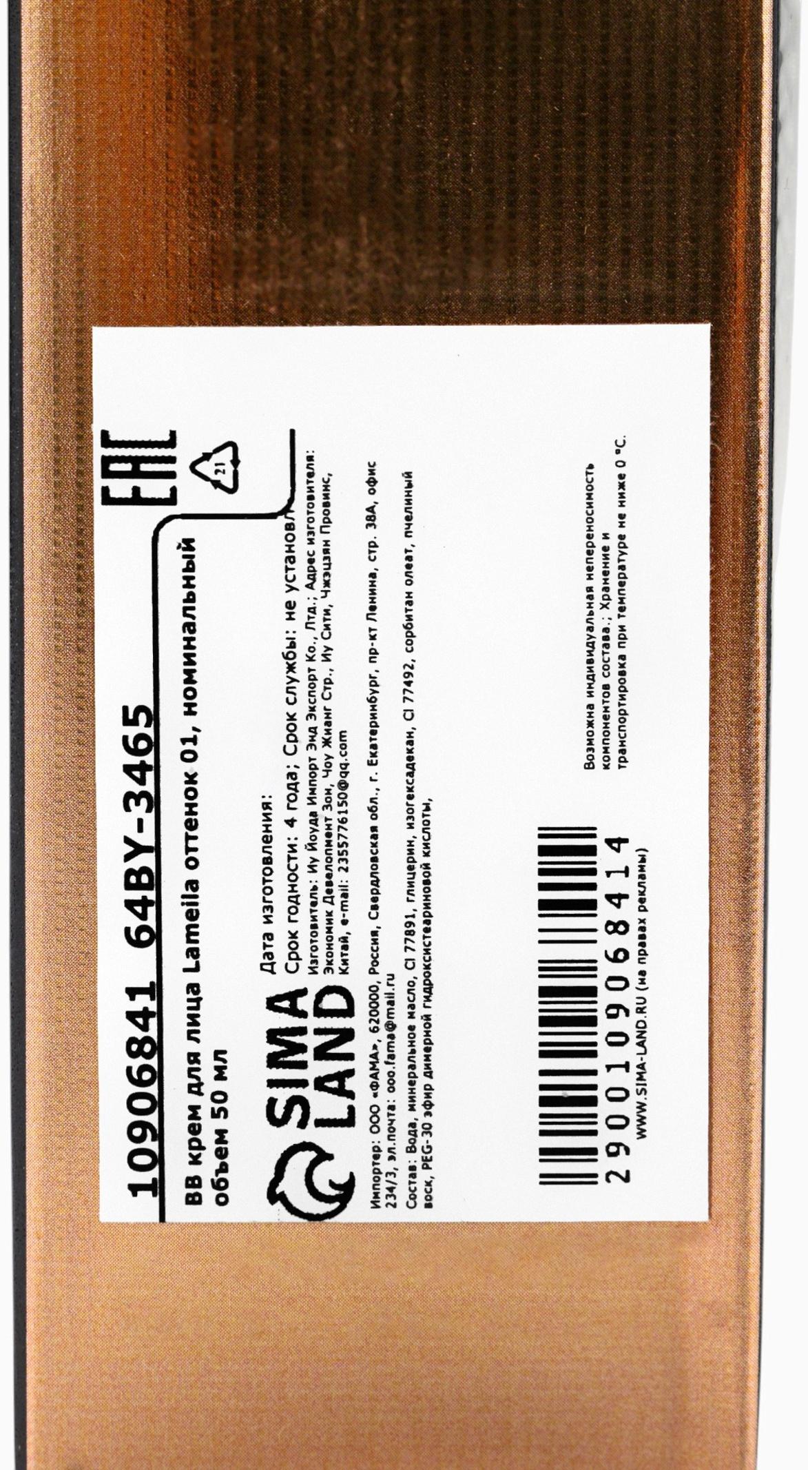 BB крем для лица Lameila оттенок 01, 50 мл (Слоновая кость)