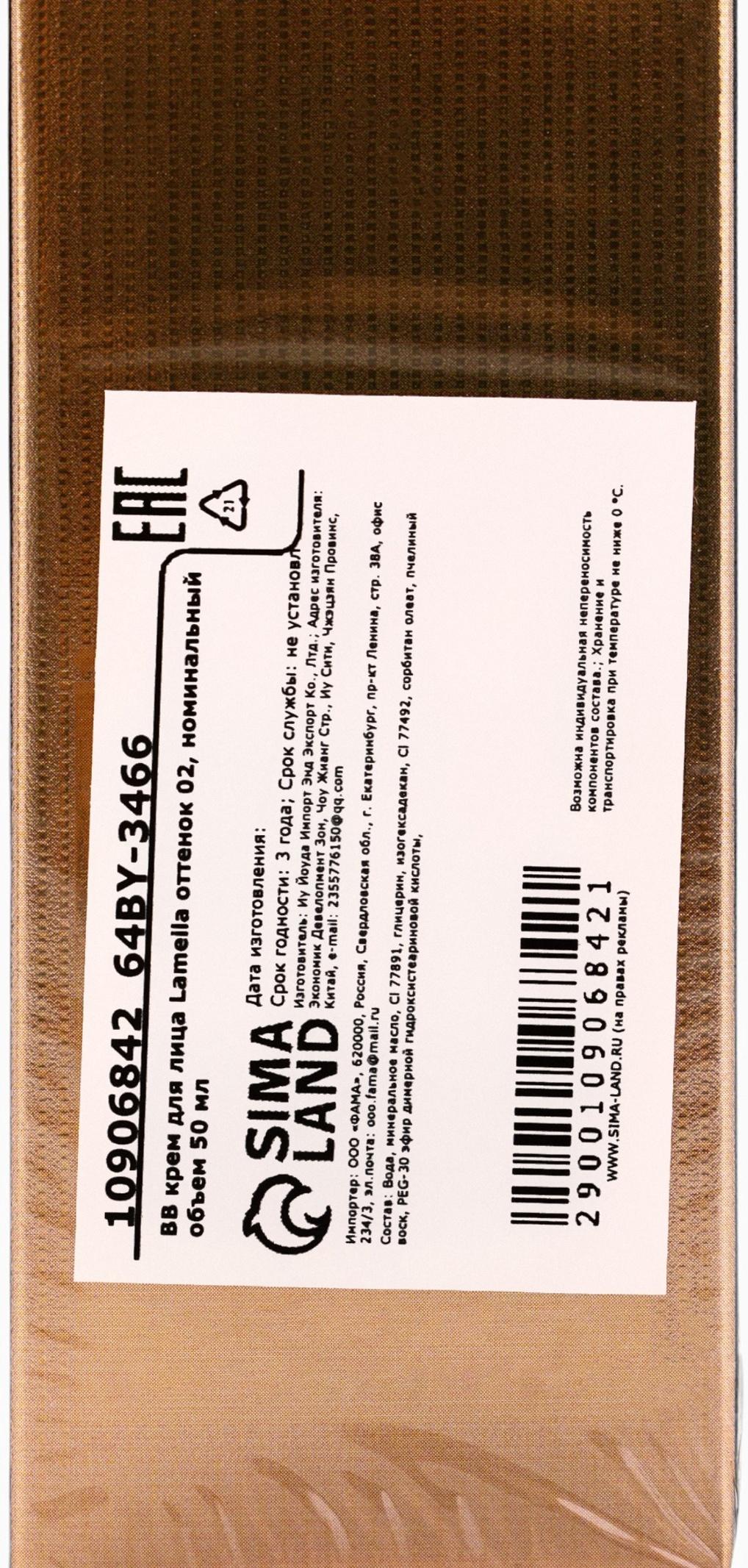 BB крем для лица Lameila оттенок 02, 50 мл (Натуральный светлый)