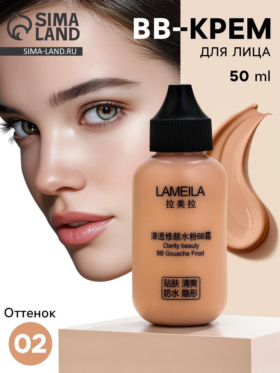 BB крем для лица Lameila оттенок 02, 50 мл (Натуральный светлый)