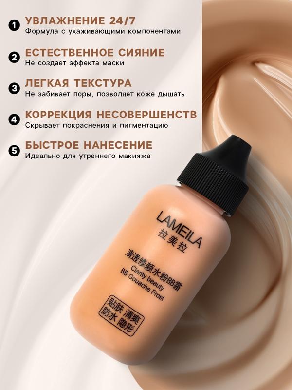 BB крем для лица Lameila оттенок 02, 50 мл (Натуральный светлый)