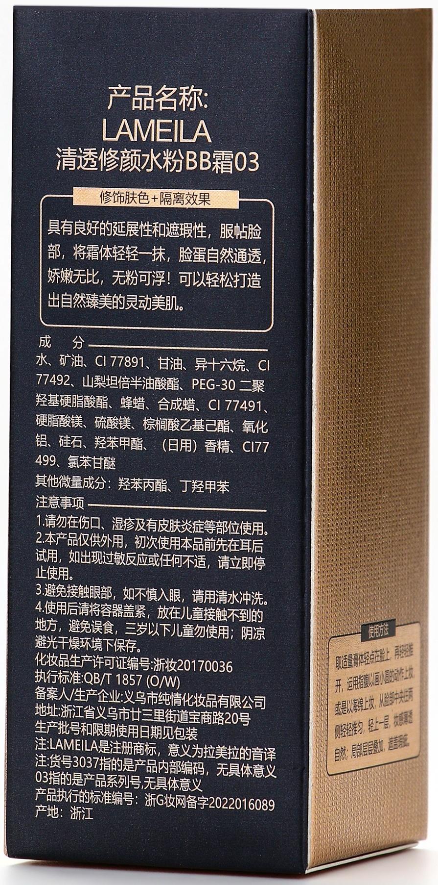 BB крем для лица Lameila оттенок 03, 50 мл (Натуральный)