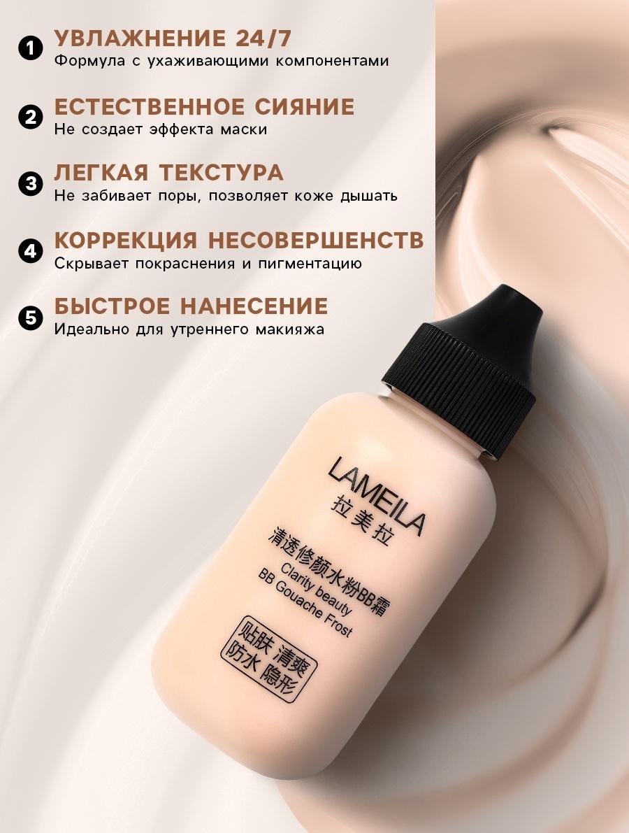 BB крем для лица Lameila оттенок 03, 50 мл (Натуральный)