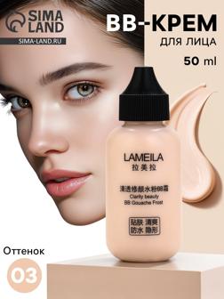 BB крем для лица Lameila оттенок 03, 50 мл (Натуральный)