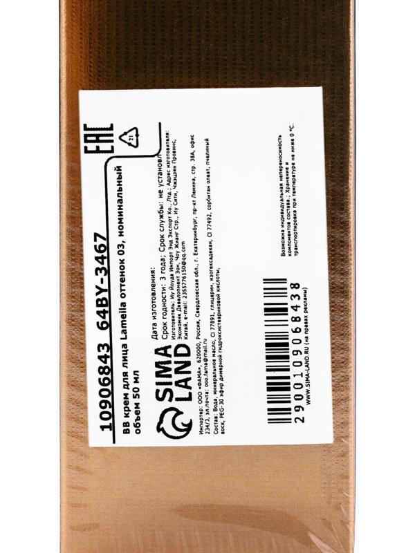 BB крем для лица Lameila оттенок 03, 50 мл (Натуральный)