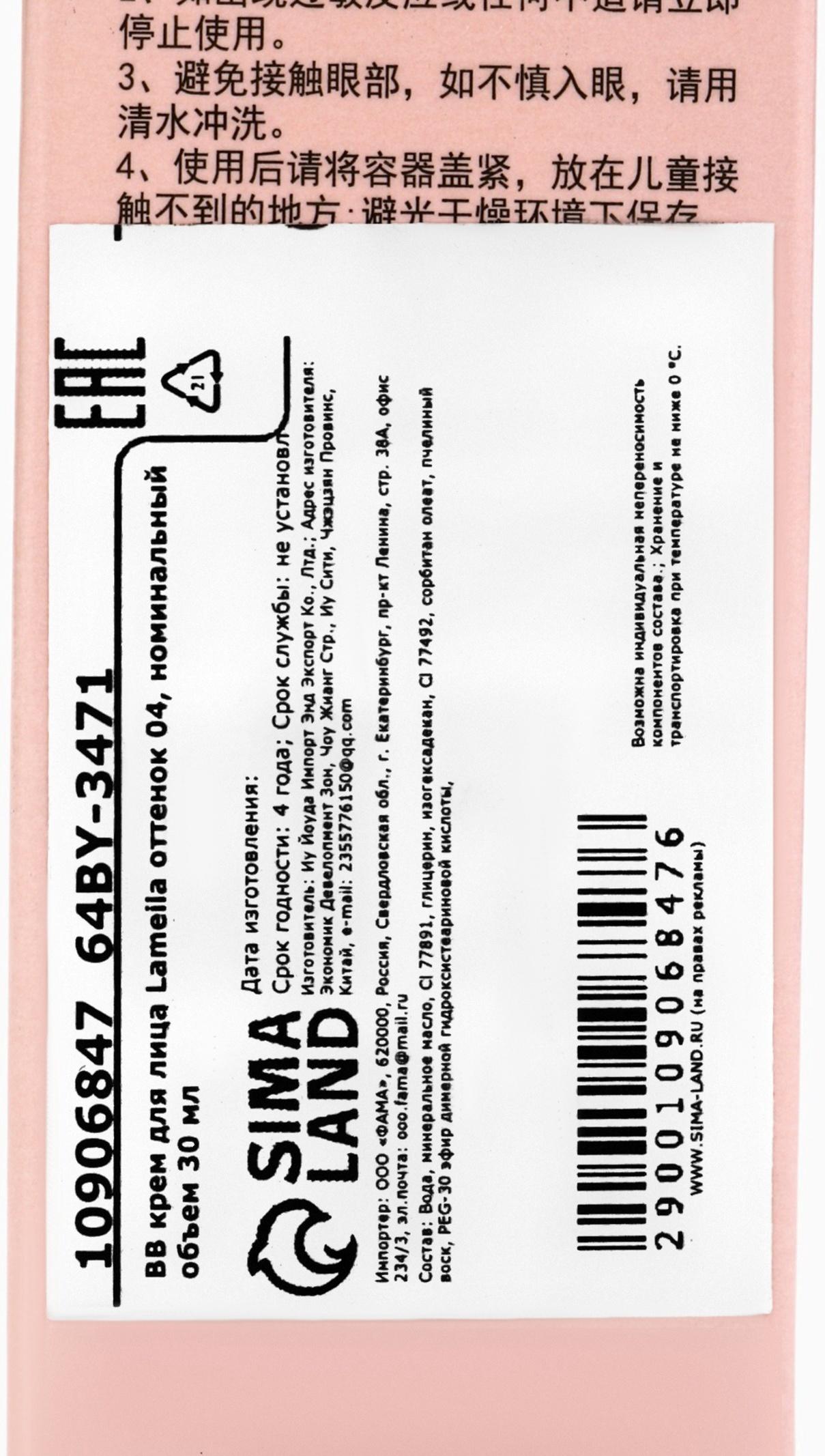 BB крем для лица Lameila оттенок 04, 30 мл (Пшеничный)