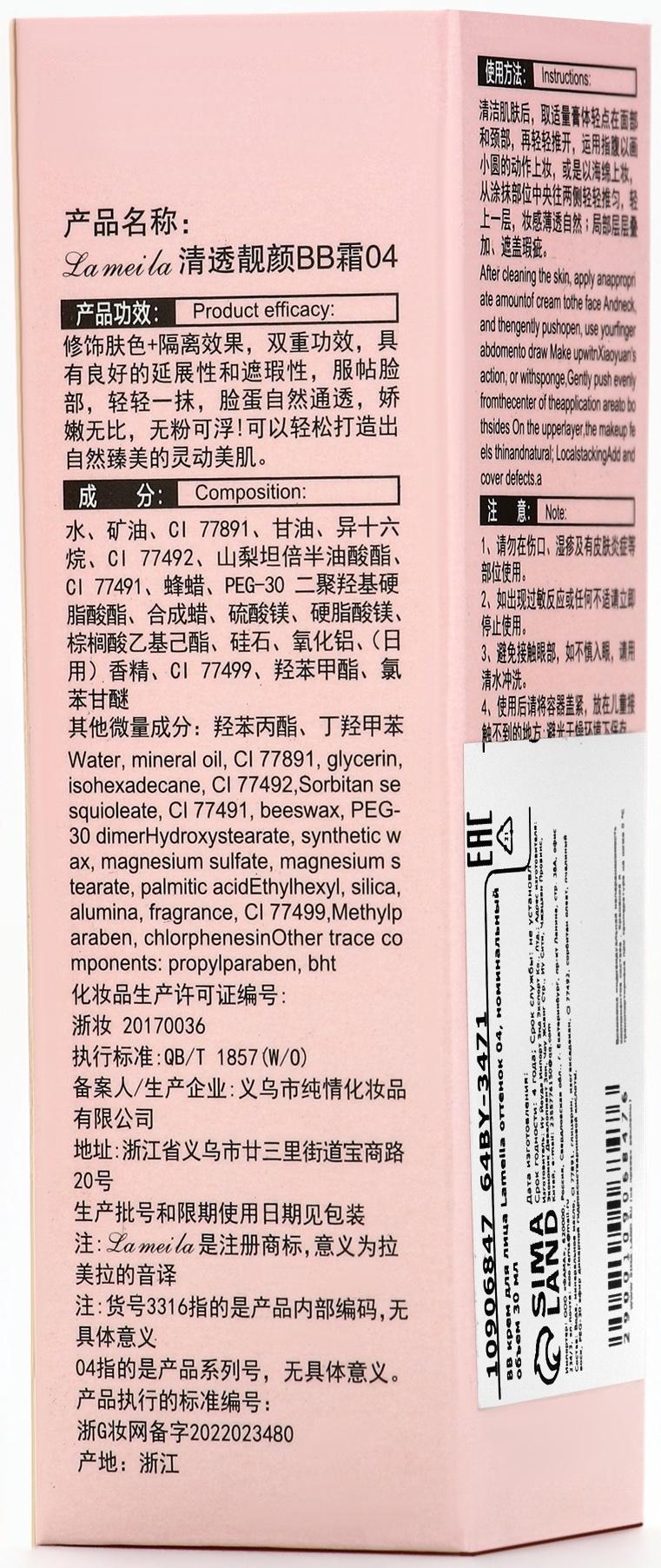 BB крем для лица Lameila оттенок 04, 30 мл (Пшеничный)